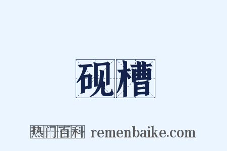 砚槽是什么意思的图片